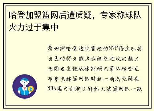 哈登加盟篮网后遭质疑，专家称球队火力过于集中