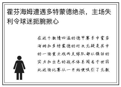 霍芬海姆遭遇多特蒙德绝杀，主场失利令球迷扼腕揪心