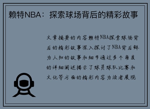 赖特NBA：探索球场背后的精彩故事