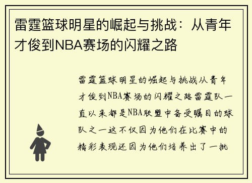 雷霆篮球明星的崛起与挑战：从青年才俊到NBA赛场的闪耀之路