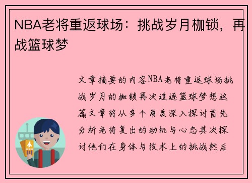 NBA老将重返球场：挑战岁月枷锁，再战篮球梦