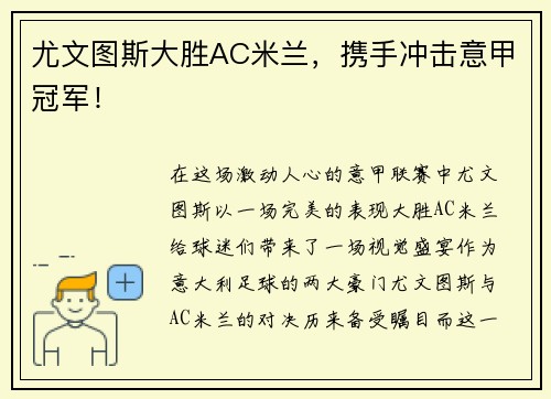 尤文图斯大胜AC米兰，携手冲击意甲冠军！