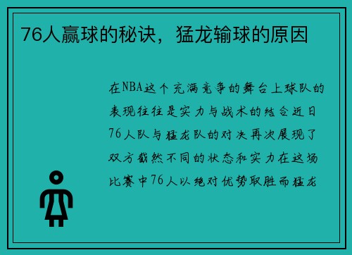 76人赢球的秘诀，猛龙输球的原因