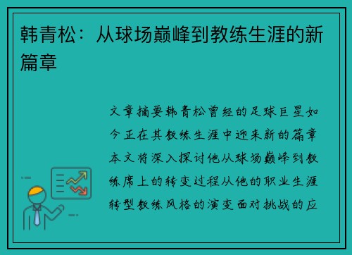 韩青松：从球场巅峰到教练生涯的新篇章