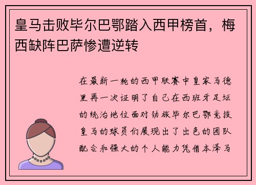 皇马击败毕尔巴鄂踏入西甲榜首，梅西缺阵巴萨惨遭逆转