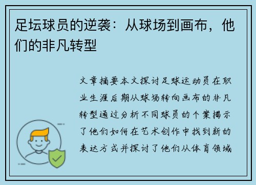 足坛球员的逆袭：从球场到画布，他们的非凡转型