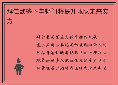 拜仁欲签下年轻门将提升球队未来实力