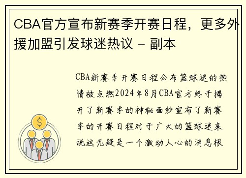 CBA官方宣布新赛季开赛日程，更多外援加盟引发球迷热议 - 副本