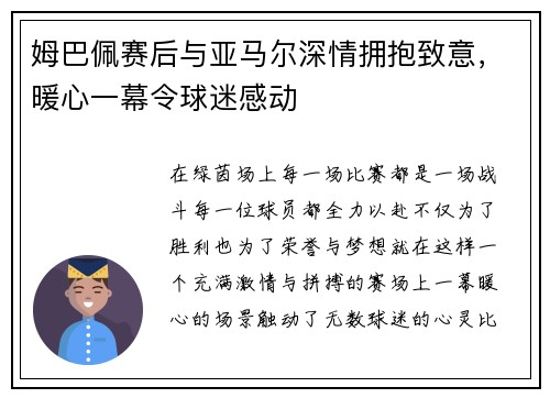 姆巴佩赛后与亚马尔深情拥抱致意，暖心一幕令球迷感动