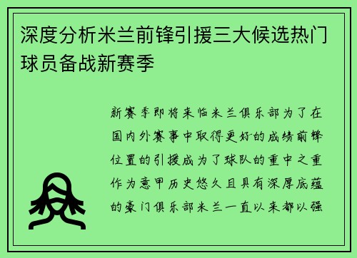 深度分析米兰前锋引援三大候选热门球员备战新赛季