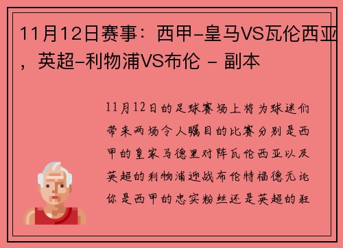 11月12日赛事：西甲-皇马VS瓦伦西亚，英超-利物浦VS布伦 - 副本