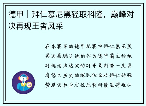 德甲｜拜仁慕尼黑轻取科隆，巅峰对决再现王者风采