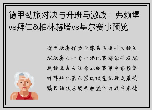 德甲劲旅对决与升班马激战：弗赖堡vs拜仁&柏林赫塔vs基尔赛事预览