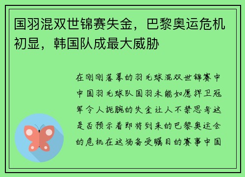 国羽混双世锦赛失金，巴黎奥运危机初显，韩国队成最大威胁