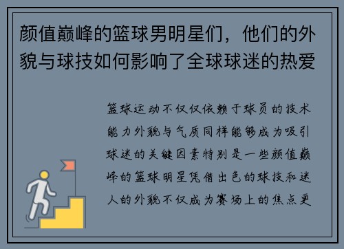 颜值巅峰的篮球男明星们，他们的外貌与球技如何影响了全球球迷的热爱