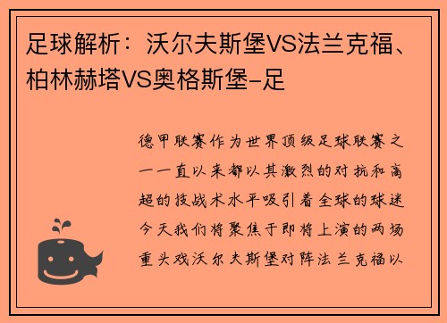 足球解析：沃尔夫斯堡VS法兰克福、柏林赫塔VS奥格斯堡-足