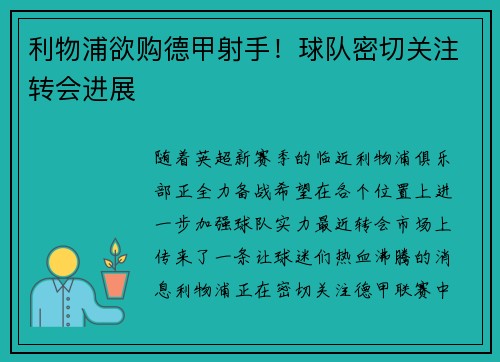 利物浦欲购德甲射手！球队密切关注转会进展