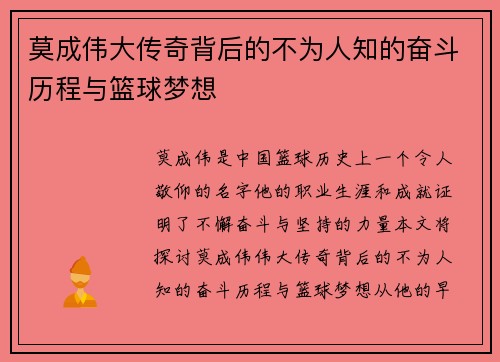 莫成伟大传奇背后的不为人知的奋斗历程与篮球梦想