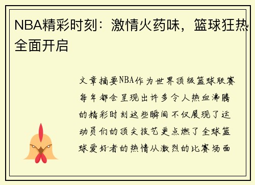 NBA精彩时刻：激情火药味，篮球狂热全面开启