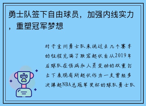 勇士队签下自由球员，加强内线实力，重塑冠军梦想