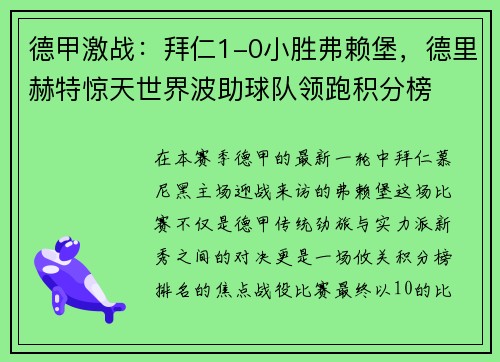 德甲激战：拜仁1-0小胜弗赖堡，德里赫特惊天世界波助球队领跑积分榜