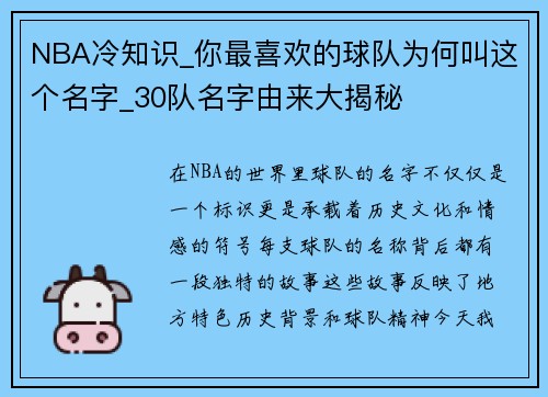 NBA冷知识_你最喜欢的球队为何叫这个名字_30队名字由来大揭秘