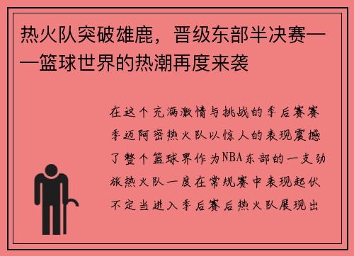 热火队突破雄鹿，晋级东部半决赛——篮球世界的热潮再度来袭