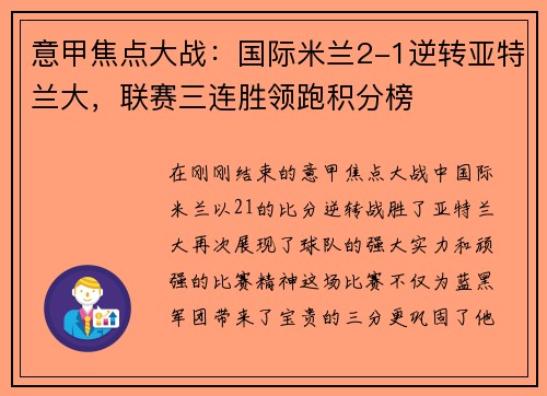 意甲焦点大战：国际米兰2-1逆转亚特兰大，联赛三连胜领跑积分榜