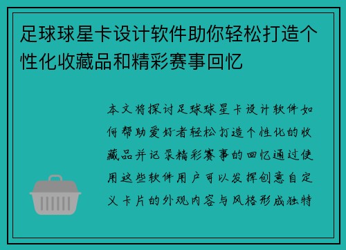 足球球星卡设计软件助你轻松打造个性化收藏品和精彩赛事回忆