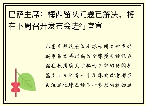 巴萨主席：梅西留队问题已解决，将在下周召开发布会进行官宣