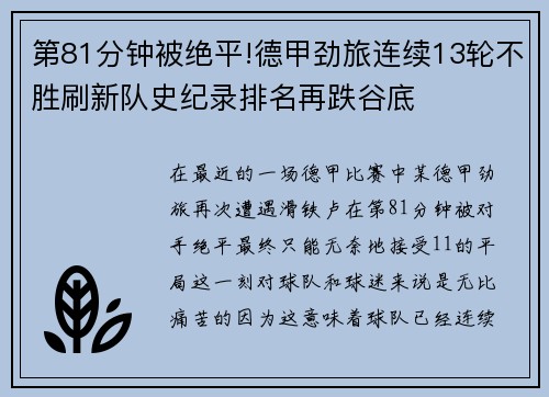 第81分钟被绝平!德甲劲旅连续13轮不胜刷新队史纪录排名再跌谷底