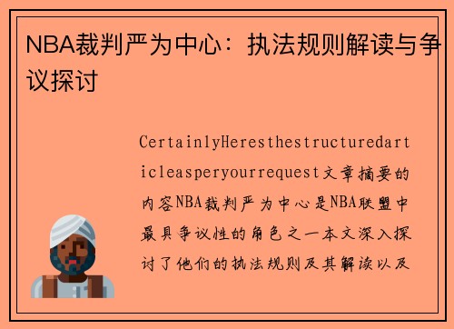 NBA裁判严为中心：执法规则解读与争议探讨