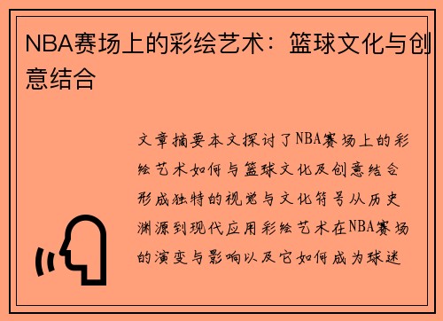 NBA赛场上的彩绘艺术：篮球文化与创意结合