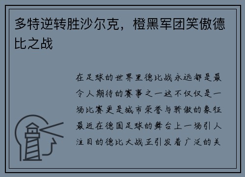 多特逆转胜沙尔克，橙黑军团笑傲德比之战