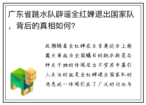 广东省跳水队辟谣全红婵退出国家队，背后的真相如何？