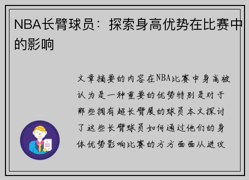 NBA长臂球员：探索身高优势在比赛中的影响