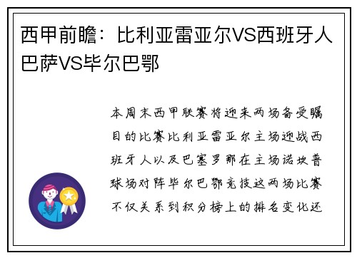 西甲前瞻：比利亚雷亚尔VS西班牙人巴萨VS毕尔巴鄂