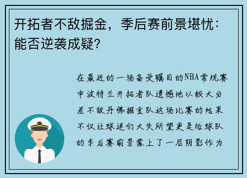 开拓者不敌掘金，季后赛前景堪忧：能否逆袭成疑？