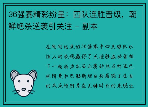 36强赛精彩纷呈：四队连胜晋级，朝鲜绝杀逆袭引关注 - 副本