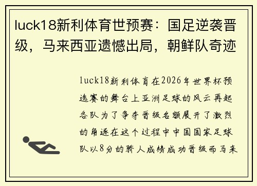 luck18新利体育世预赛：国足逆袭晋级，马来西亚遗憾出局，朝鲜队奇迹生存