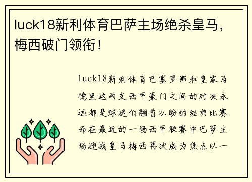 luck18新利体育巴萨主场绝杀皇马，梅西破门领衔！