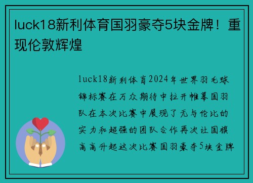 luck18新利体育国羽豪夺5块金牌！重现伦敦辉煌