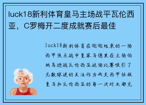 luck18新利体育皇马主场战平瓦伦西亚，C罗梅开二度成就赛后最佳