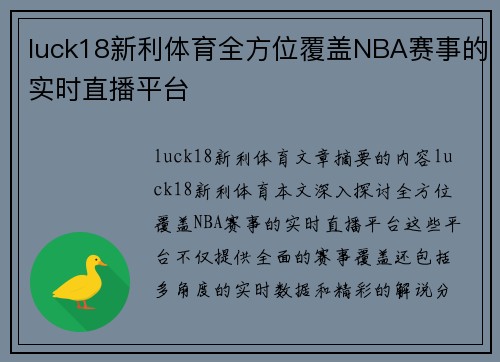 luck18新利体育全方位覆盖NBA赛事的实时直播平台