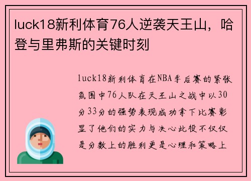 luck18新利体育76人逆袭天王山，哈登与里弗斯的关键时刻