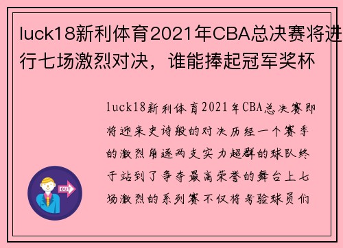 luck18新利体育2021年CBA总决赛将进行七场激烈对决，谁能捧起冠军奖杯？