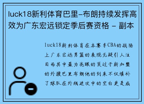 luck18新利体育巴里-布朗持续发挥高效为广东宏远锁定季后赛资格 - 副本