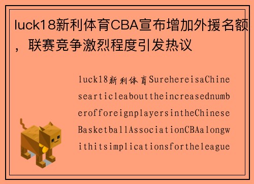 luck18新利体育CBA宣布增加外援名额，联赛竞争激烈程度引发热议