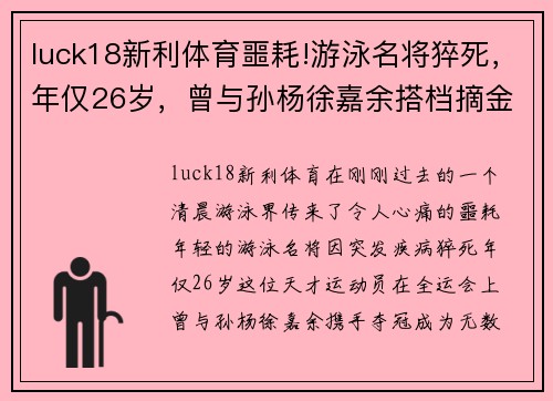 luck18新利体育噩耗!游泳名将猝死，年仅26岁，曾与孙杨徐嘉余搭档摘金