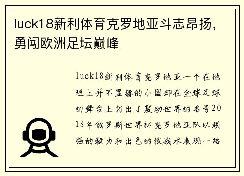 luck18新利体育克罗地亚斗志昂扬，勇闯欧洲足坛巅峰